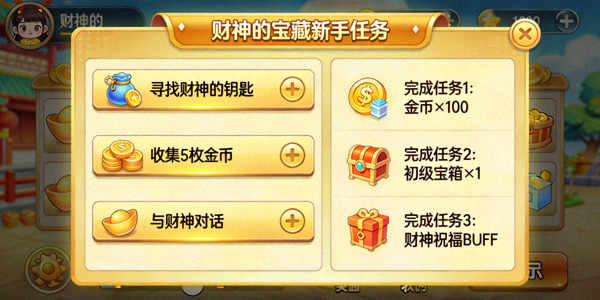 财神的宝藏电子游戏新手任务界面截图，展示任务列表和奖励